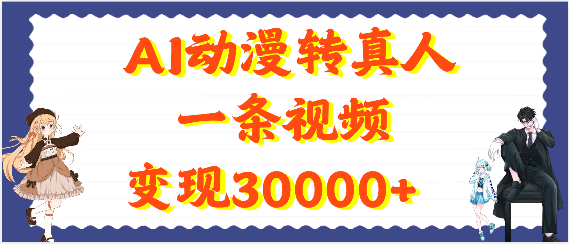 AI动漫转真人,一条视频变现30000+躺盈网-网创项目资源站-副业项目-创业项目-搞钱项目躺盈网
