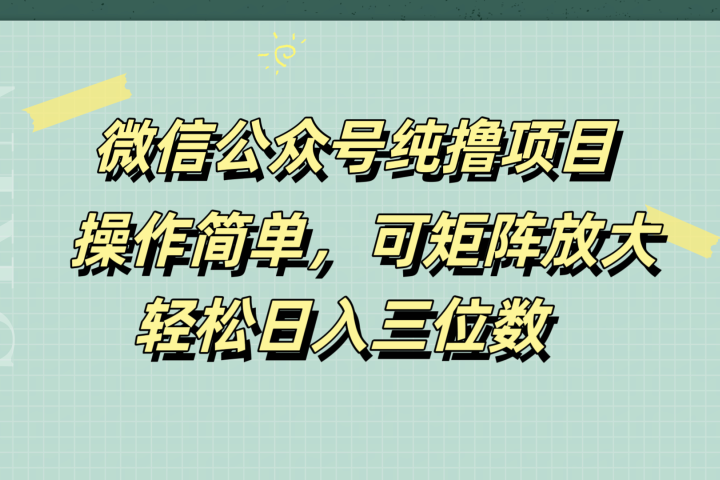微信公众号纯撸项目,操作简单,可矩阵放大,轻松日入三位数躺盈网-网创项目资源站-副业项目-创业项目-搞钱项目躺盈网