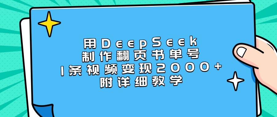 用DeepSeek制作翻页书单号,1条视频变现2000+,附详细教学躺盈网-网创项目资源站-副业项目-创业项目-搞钱项目躺盈网