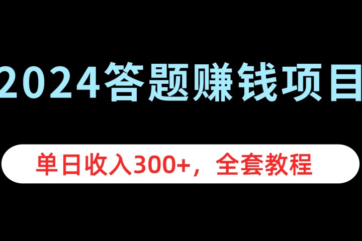 2024答题赚钱项目，单日收入300+，全套教程躺盈网-网创项目资源站-副业项目-创业项目-搞钱项目躺盈网