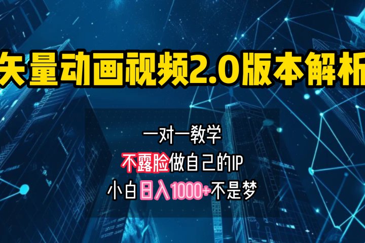 矢量图动画视频2.0版解析 一对一教学做自己的IP账号小白日入1000+躺盈网-网创项目资源站-副业项目-创业项目-搞钱项目躺盈网