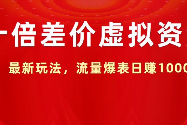 十倍差价虚拟资源，最新玩法，流量爆表日赚1000+躺盈网-网创项目资源站-副业项目-创业项目-搞钱项目躺盈网