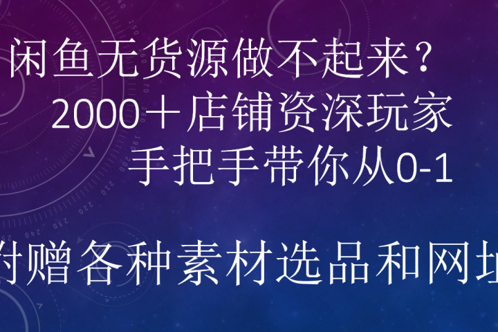 闲鱼已经饱和?纯扯淡!闲鱼2000家店铺资深玩家降维打击带你从0–1躺盈网-网创项目资源站-副业项目-创业项目-搞钱项目躺盈网