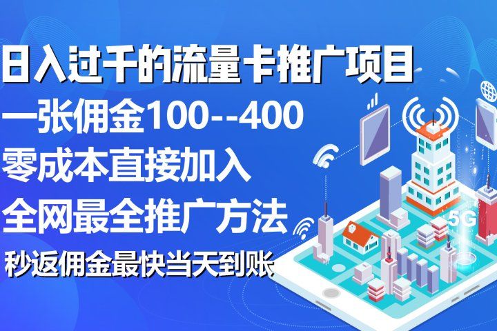 秒返佣金日入过千的流量卡代理项目,平均推出去一张流量卡佣金150躺盈网-网创项目资源站-副业项目-创业项目-搞钱项目躺盈网
