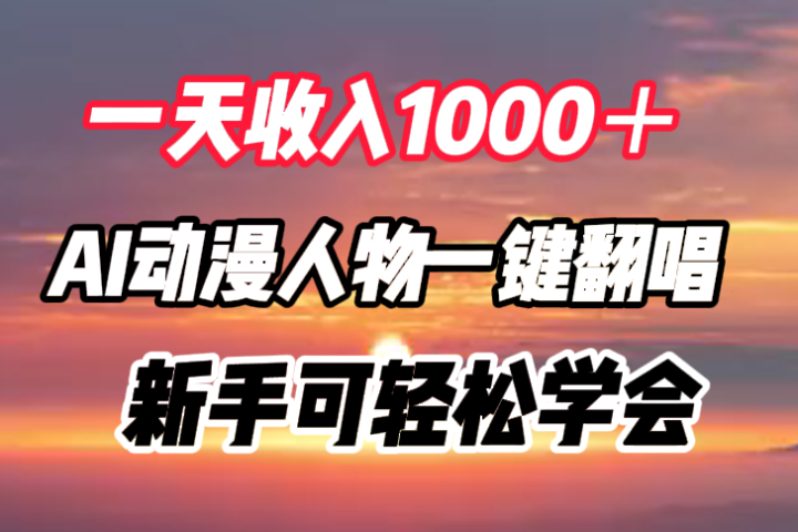 一天收入1000＋，AI动漫人物一键翻唱，新手可轻松学会躺盈网-网创项目资源站-副业项目-创业项目-搞钱项目躺盈网