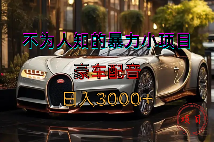 暴力变现,豪车配音轻松上手躺盈网-网创项目资源站-副业项目-创业项目-搞钱项目躺盈网