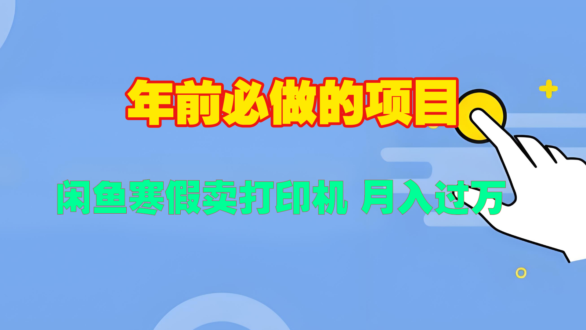 寒假闲鱼卖打印机、投影仪，一个产品产品实现月入过万躺盈网-网创项目资源站-副业项目-创业项目-搞钱项目躺盈网