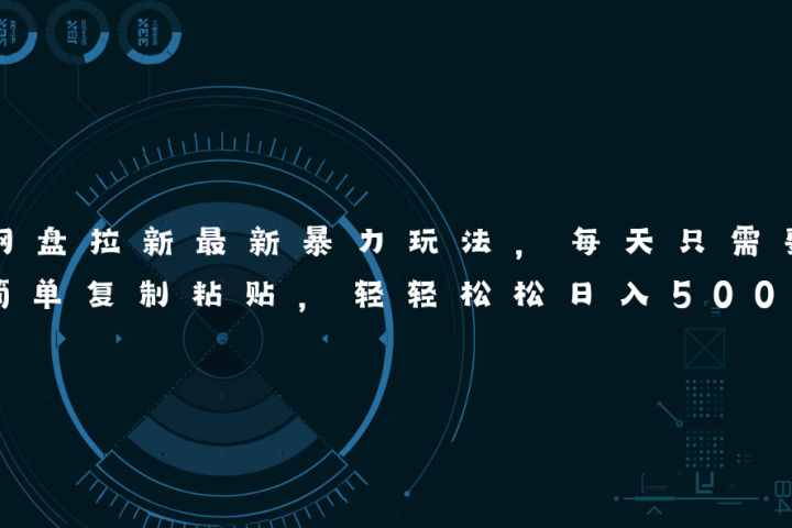 网盘拉新最新暴力玩法,每天简单只需要复制粘贴,轻轻松松日入500+躺盈网-网创项目资源站-副业项目-创业项目-搞钱项目躺盈网