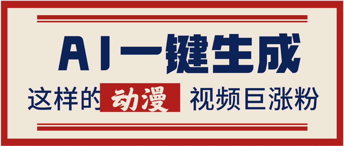 AI一键生成这样的动漫视频巨涨粉,多种变现方式,日入2000+躺盈网-网创项目资源站-副业项目-创业项目-搞钱项目躺盈网