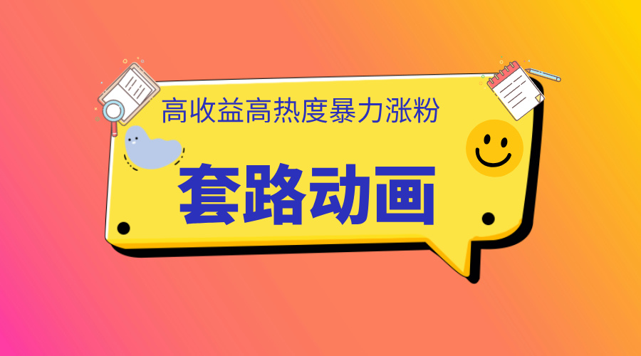 图片[1]躺盈网-网创项目资源站-副业项目-创业项目-搞钱项目利用AI制作套路动画，高热度，高收益，快速变现躺盈网-网创项目资源站-副业项目-创业项目-搞钱项目躺盈网