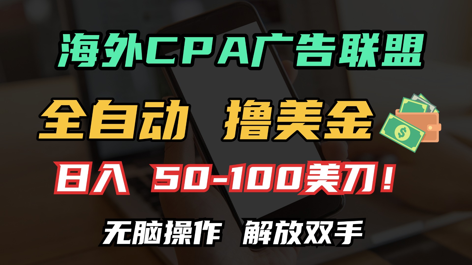 海外CPA全自动撸美金, 日入100＋美金, 无脑操作，解放双手躺盈网-网创项目资源站-副业项目-创业项目-搞钱项目躺盈网
