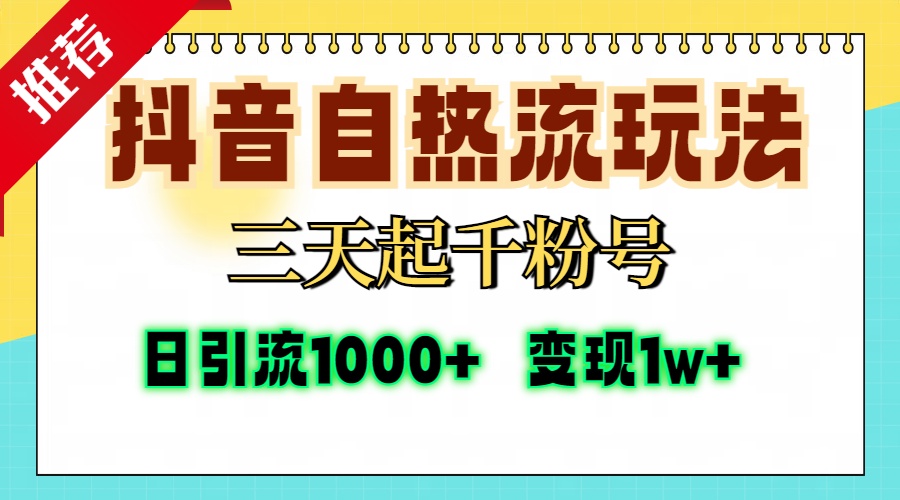 抖音自热流打法,三天起千粉号,单视频十万播放量,日引精准粉1000+,变现1w+躺盈网-网创项目资源站-副业项目-创业项目-搞钱项目躺盈网