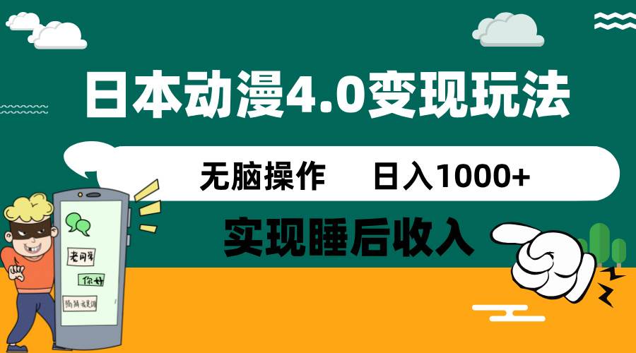 日本动漫4.0火爆玩法,几分钟一个视频,实现睡后收入,日入1000+躺盈网-网创项目资源站-副业项目-创业项目-搞钱项目躺盈网