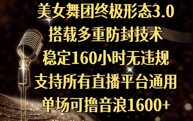 美女舞团终极形态3.0,搭载多重防封技术,稳定160小时无违规,支持所有直播平台通用,单场可撸音浪1600+躺盈网-网创项目资源站-副业项目-创业项目-搞钱项目躺盈网