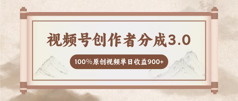 视频号创作者分成3.0，百分之百原创视频，单日收益900+躺盈网-网创项目资源站-副业项目-创业项目-搞钱项目躺盈网