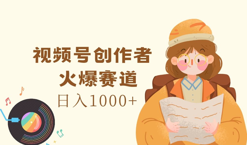 图片[1]躺盈网-网创项目资源站-副业项目-创业项目-搞钱项目视频号创作者，火爆赛道，日入1000+躺盈网-网创项目资源站-副业项目-创业项目-搞钱项目躺盈网