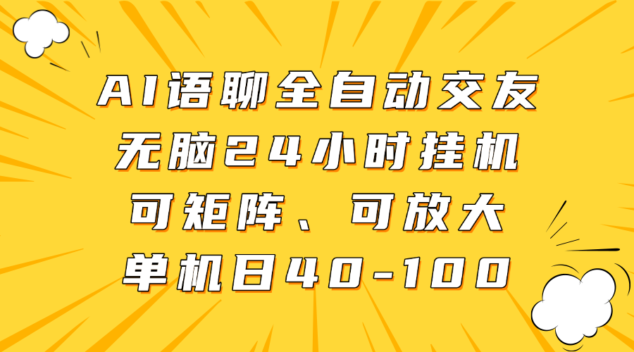 AI语聊全自动交友，无脑24小时挂机可矩阵、单机日40-100，可放大躺盈网-网创项目资源站-副业项目-创业项目-搞钱项目躺盈网