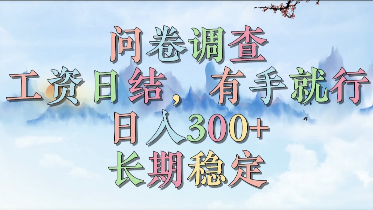 问卷调查，工资日结，有手就行，日入300+，长期稳定躺盈网-网创项目资源站-副业项目-创业项目-搞钱项目躺盈网