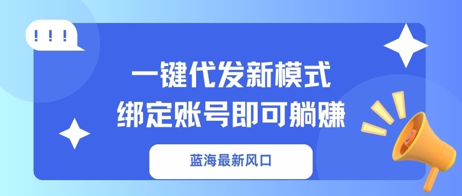 一键代发新模式!绑定账号即可躺赚躺盈网-网创项目资源站-副业项目-创业项目-搞钱项目躺盈网