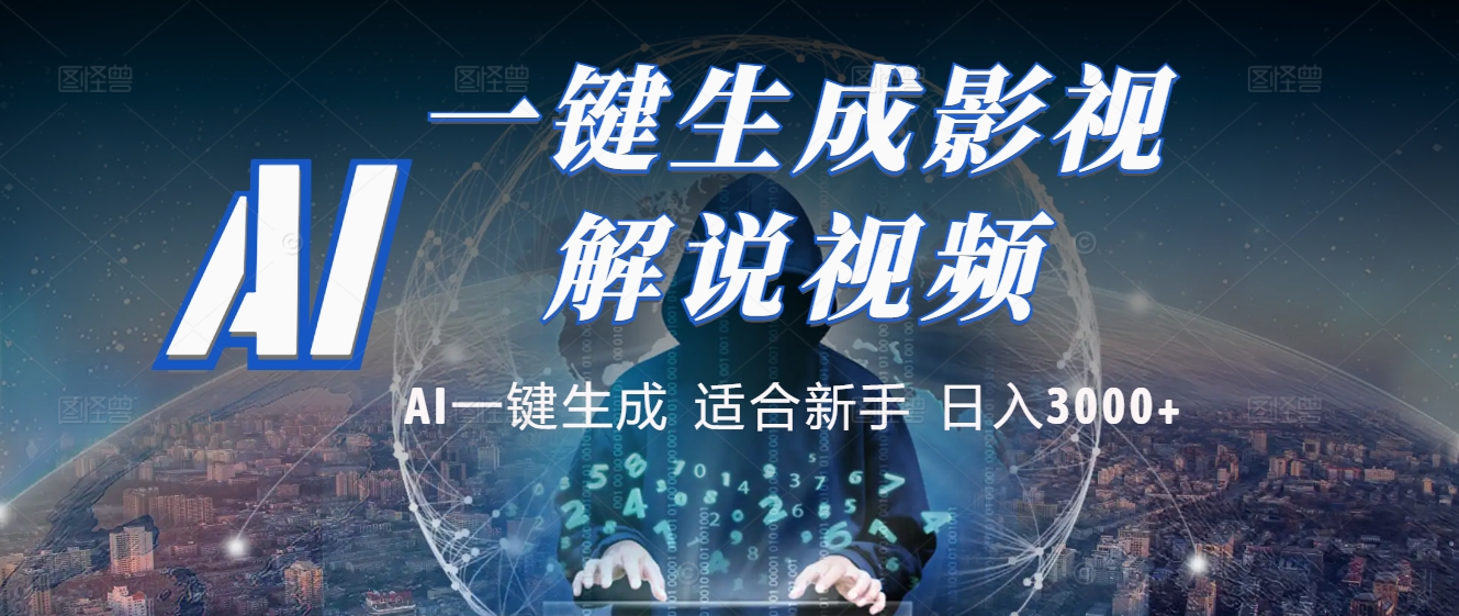 2025 神级AI登场！一键轻点，十秒炮制原创影视解说。多平台闪电发布，日进斗金，轻松日入3000+躺盈网-网创项目资源站-副业项目-创业项目-搞钱项目躺盈网