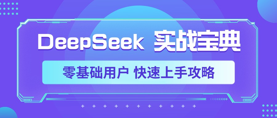 DeepSeek实战宝典,零基础用户 快速上手攻略躺盈网-网创项目资源站-副业项目-创业项目-搞钱项目躺盈网