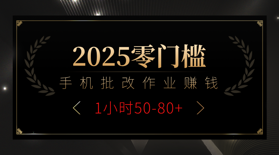 2025零门槛副业，手机批改作业躺赚攻略1小时50-80+躺盈网-网创项目资源站-副业项目-创业项目-搞钱项目躺盈网