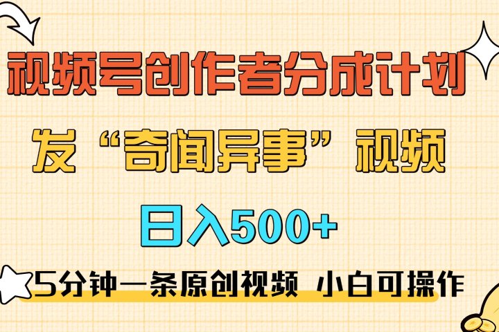 5分钟一条原创奇闻异事视频 撸视频号分成,小白也能日入500+躺盈网-网创项目资源站-副业项目-创业项目-搞钱项目躺盈网
