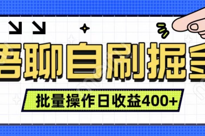 语聊自刷掘金项目 单人操作日入400+ 实时见收益项目 亲测稳定有效躺盈网-网创项目资源站-副业项目-创业项目-搞钱项目躺盈网