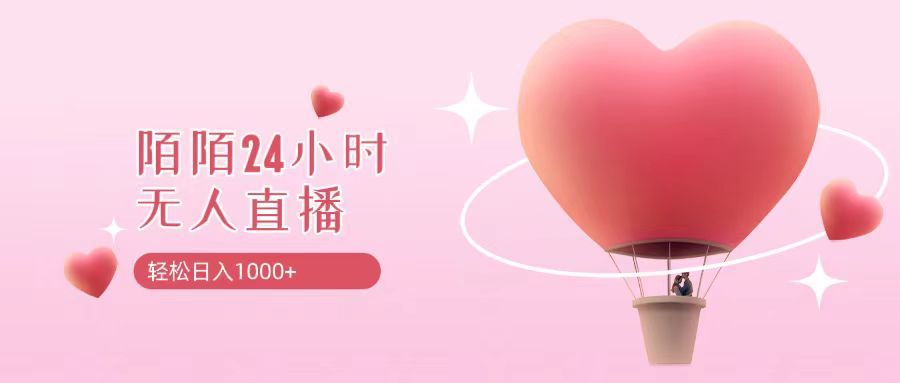 靠陌陌24小时无人直播,日入1000+,多种变现方式躺盈网-网创项目资源站-副业项目-创业项目-搞钱项目躺盈网