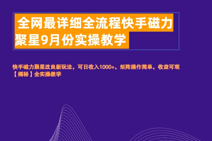 全网最详细全流程快手磁力聚星实操教学躺盈网-网创项目资源站-副业项目-创业项目-搞钱项目躺盈网