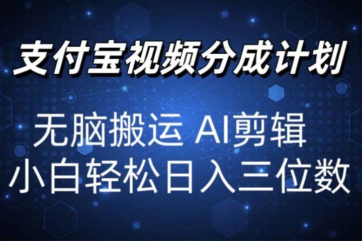 2024支付宝分成计划 无脑搬运 AI剪辑 小白轻松日入三位数躺盈网-网创项目资源站-副业项目-创业项目-搞钱项目躺盈网