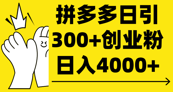 拼多多日引300+创业粉 日入4000+躺盈网-网创项目资源站-副业项目-创业项目-搞钱项目躺盈网