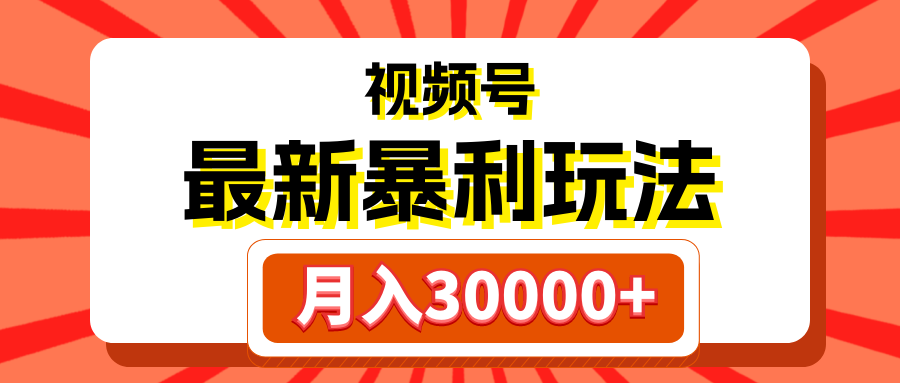 视频号最新暴利玩法，轻松月入30000+躺盈网-网创项目资源站-副业项目-创业项目-搞钱项目躺盈网