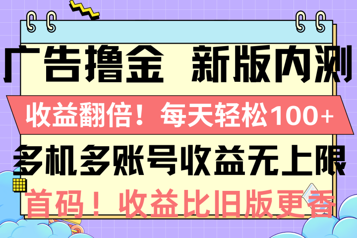 广告撸金新版内测，收益翻倍！每天轻松100+躺盈网-网创项目资源站-副业项目-创业项目-搞钱项目躺盈网
