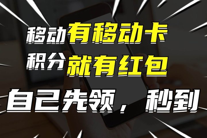 有移动卡，就有红包，自己先领红包，再分享出去拿佣金，月入10000+躺盈网-网创项目资源站-副业项目-创业项目-搞钱项目躺盈网