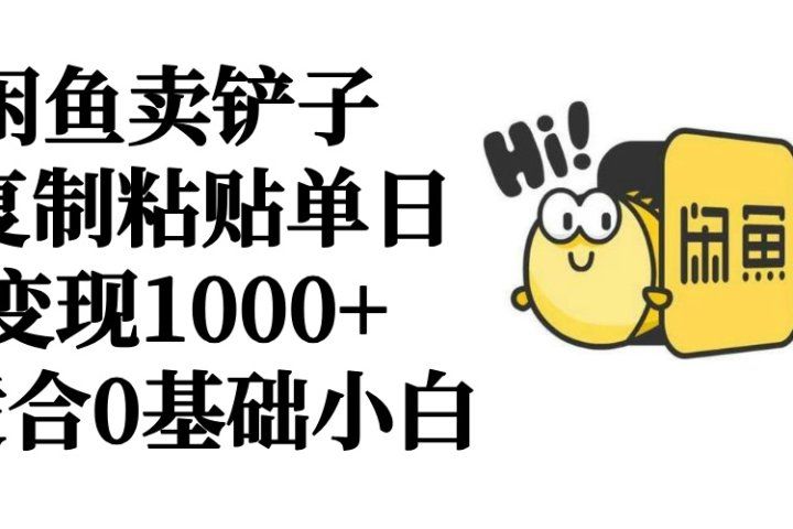 闲鱼卖铲子   复制粘贴单日变现1000+  适合0基础小白躺盈网-网创项目资源站-副业项目-创业项目-搞钱项目躺盈网