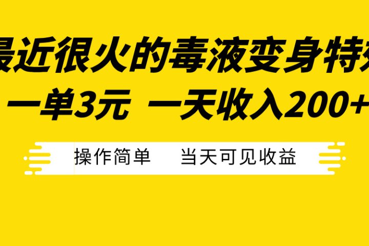 最近很火的毒液变身特效,一单3元一天收入200+,操作简单当天可见收益躺盈网-网创项目资源站-副业项目-创业项目-搞钱项目躺盈网