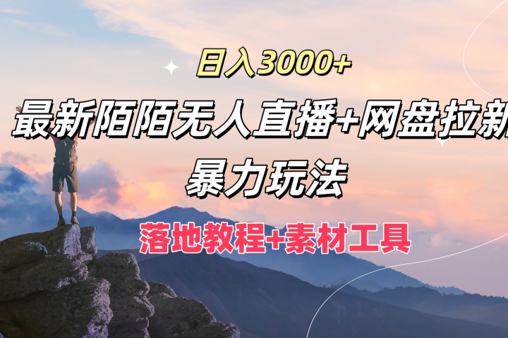 日入3000+，最新陌陌无人直播+网盘拉新暴力玩法，落地教程+素材工具躺盈网-网创项目资源站-副业项目-创业项目-搞钱项目躺盈网