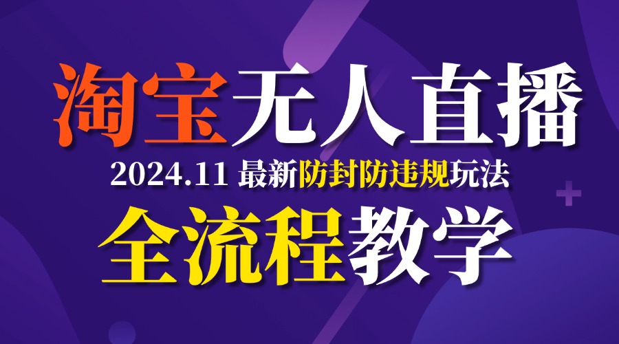 图片[1]躺盈网-网创项目资源站-副业项目-创业项目-搞钱项目TB无人直播，11月最新防封攻略全流程教学，挂机稳定月入2W+躺盈网-网创项目资源站-副业项目-创业项目-搞钱项目躺盈网