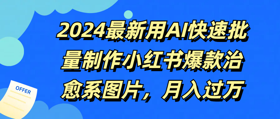 2024最新用AI快速批量制作小红书爆款治愈系图片，月入过万躺盈网-网创项目资源站-副业项目-创业项目-搞钱项目躺盈网