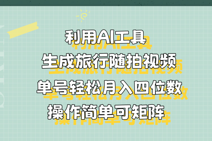 利用AI工具生成旅行随拍视频,单号轻松月入四位数,操作简单可矩阵躺盈网-网创项目资源站-副业项目-创业项目-搞钱项目躺盈网