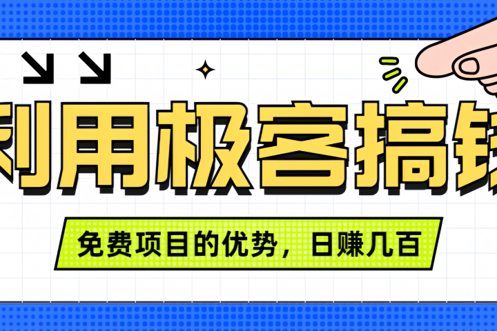 闲鱼卖课利用极客搞钱进行信息差赚钱日赚几百元,无脑操作且不需要太多时间!躺盈网-网创项目资源站-副业项目-创业项目-搞钱项目躺盈网