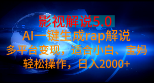 影视解说5.0 AI一键生成rap解说多平台变现，适合小白、宝妈轻松操作，日入2000+躺盈网-网创项目资源站-副业项目-创业项目-搞钱项目躺盈网