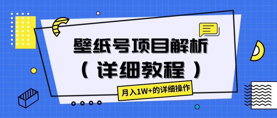 壁纸号项目解析（详细教程），月入1W+的详细操作躺盈网-网创项目资源站-副业项目-创业项目-搞钱项目躺盈网