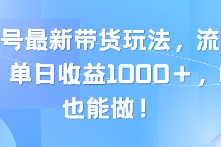 视频号最新带货玩法，流量爆炸，单日收益1000＋，0粉也能做！躺盈网-网创项目资源站-副业项目-创业项目-搞钱项目躺盈网