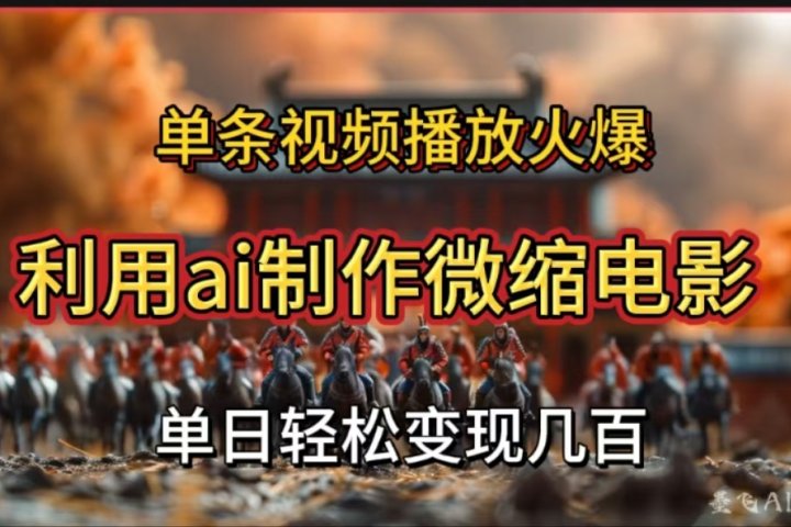 利用AI制作微缩电影视频，单条视频播放量火爆，轻松日变现几百不是问题躺盈网-网创项目资源站-副业项目-创业项目-搞钱项目躺盈网
