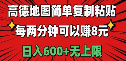 高德地图简单复制粘贴，每两分钟可以赚8元，日入600+无上限躺盈网-网创项目资源站-副业项目-创业项目-搞钱项目躺盈网