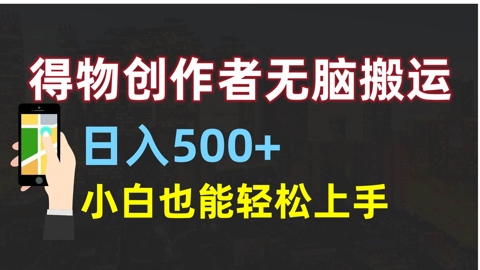 得物创作者无脑搬运日入500+，小白也能轻松上手躺盈网-网创项目资源站-副业项目-创业项目-搞钱项目躺盈网