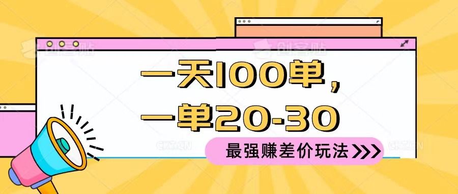 2024 最强赚差价玩法，一天 100 单，一单利润 20-30，只要做就能赚，简单无套路！躺盈网-网创项目资源站-副业项目-创业项目-搞钱项目躺盈网