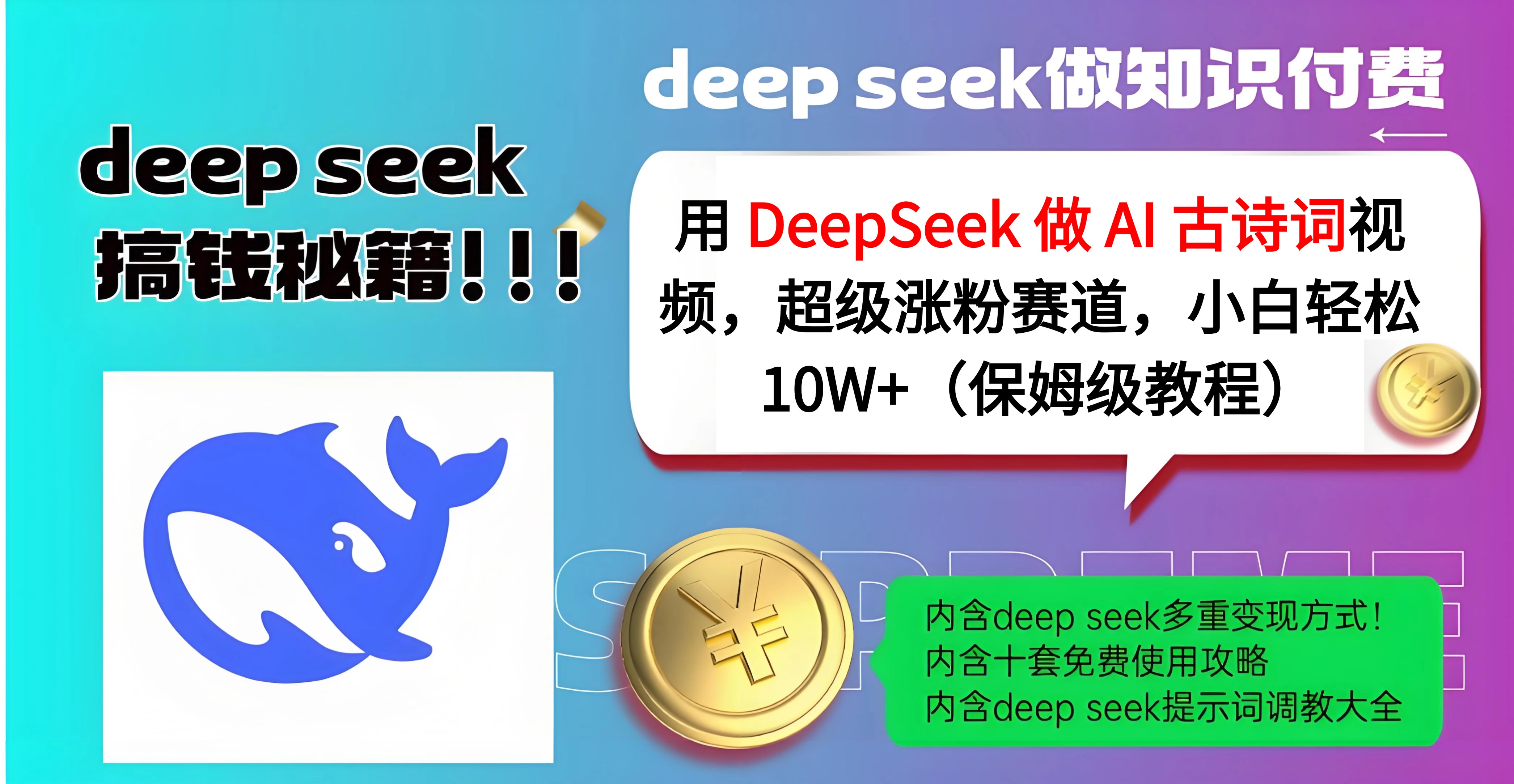 用 DeepSeek 做 AI 古诗词视频,超级涨粉赛道,小白轻松 10W+(保姆级教程)躺盈网-网创项目资源站-副业项目-创业项目-搞钱项目躺盈网